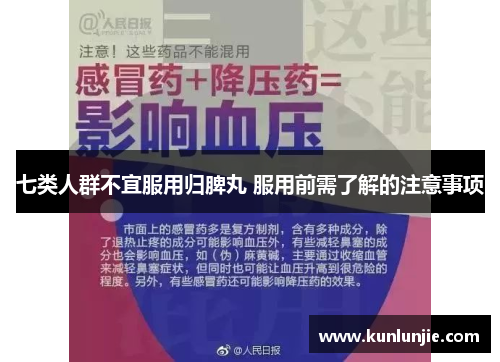 七类人群不宜服用归脾丸 服用前需了解的注意事项