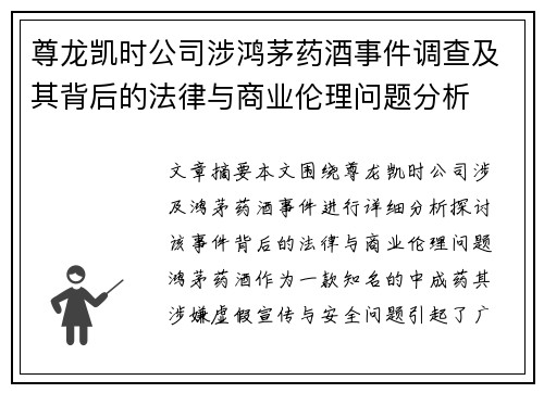 尊龙凯时公司涉鸿茅药酒事件调查及其背后的法律与商业伦理问题分析