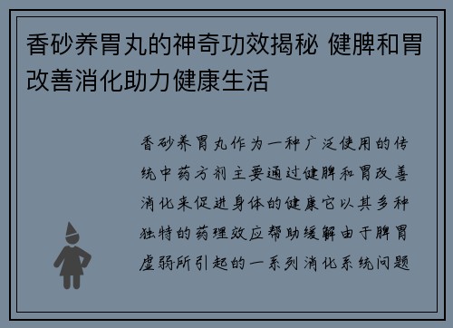 香砂养胃丸的神奇功效揭秘 健脾和胃改善消化助力健康生活