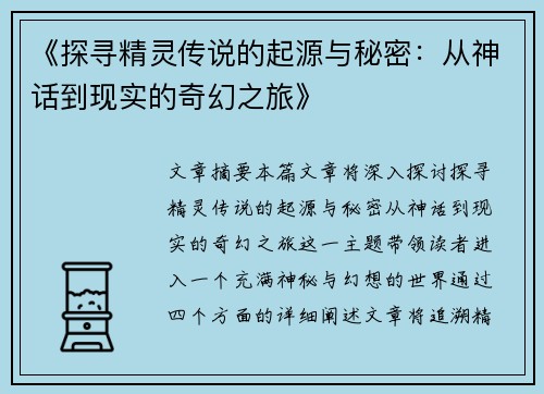 《探寻精灵传说的起源与秘密：从神话到现实的奇幻之旅》