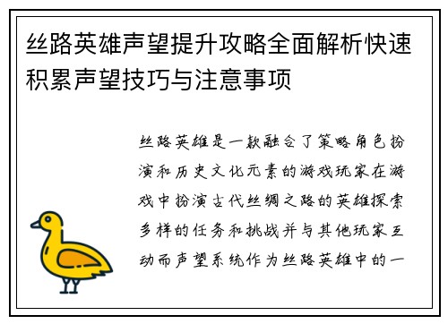 丝路英雄声望提升攻略全面解析快速积累声望技巧与注意事项