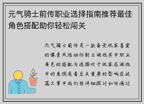 元气骑士前传职业选择指南推荐最佳角色搭配助你轻松闯关