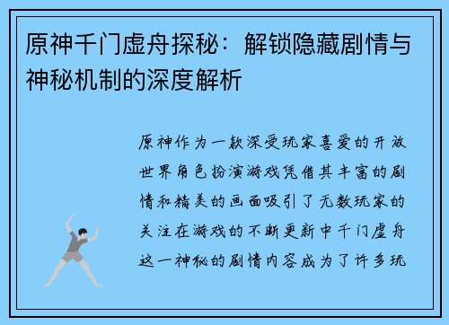 原神千门虚舟探秘：解锁隐藏剧情与神秘机制的深度解析